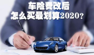 2020车险费改后怎么买最划算，斗智斗勇买车险（这样买最省钱）