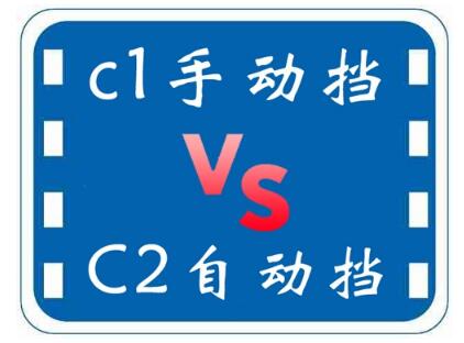 c1和c2有什么区别哪个好