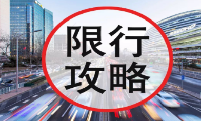 保定限号2024年最新限号时间表查询